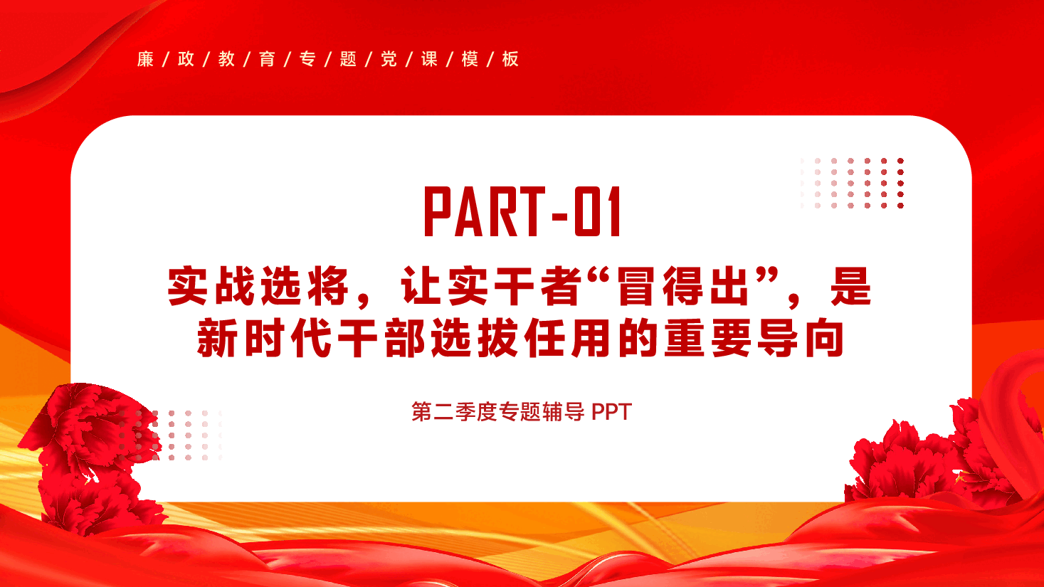 第二季度专题党课PPT(附文字稿):打造风清气正的干事创业环境,让干部敢闯敢为蔚然成风.pptx,第4页预览