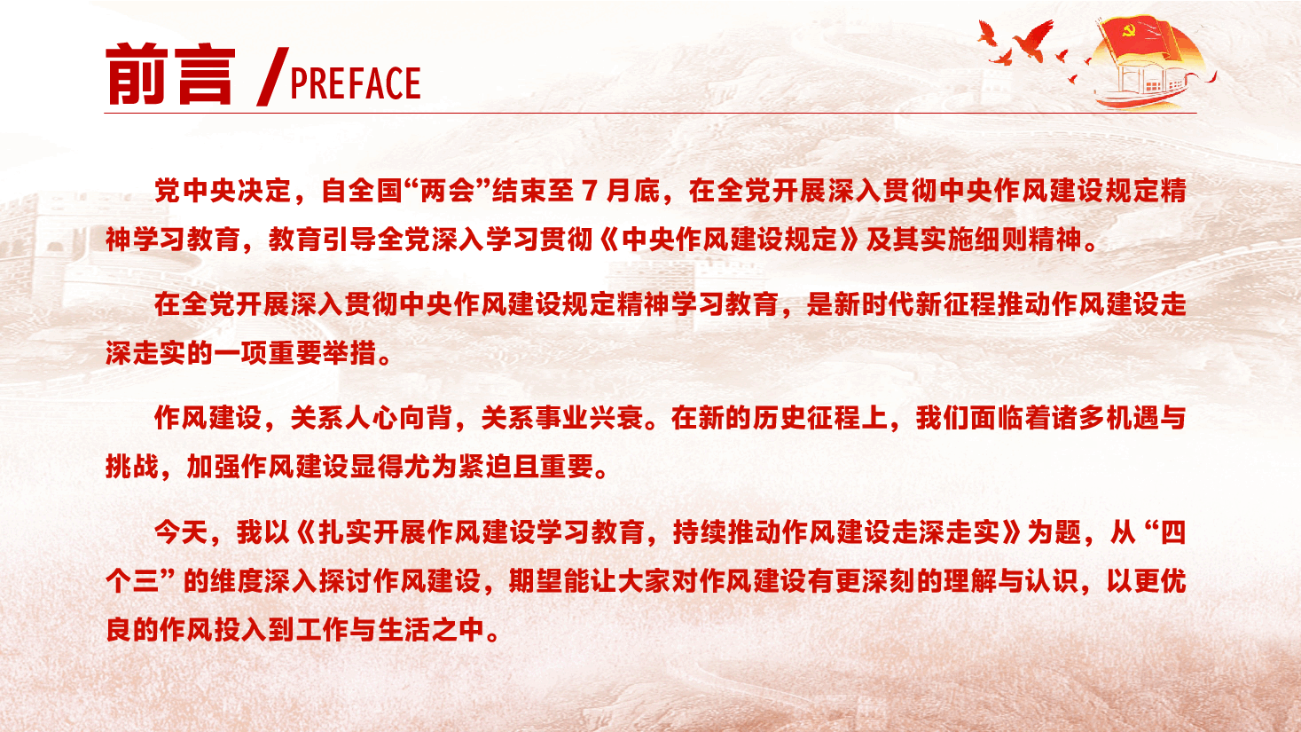 学习教育PPT(附讲话稿):扎实开展作风建设学习教育,持续推动作风建设走深走实.pptx,第2页预览