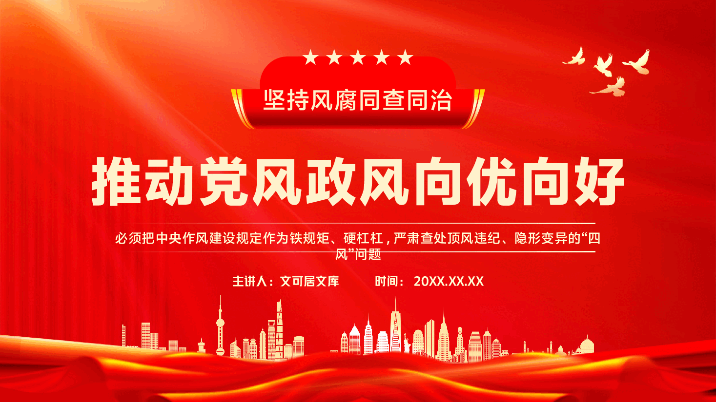 第二季度作风建设专题党课PPT（附文字稿）：坚持风腐同查同治，推动党风政风持续向优向好.pptx，第1页预览