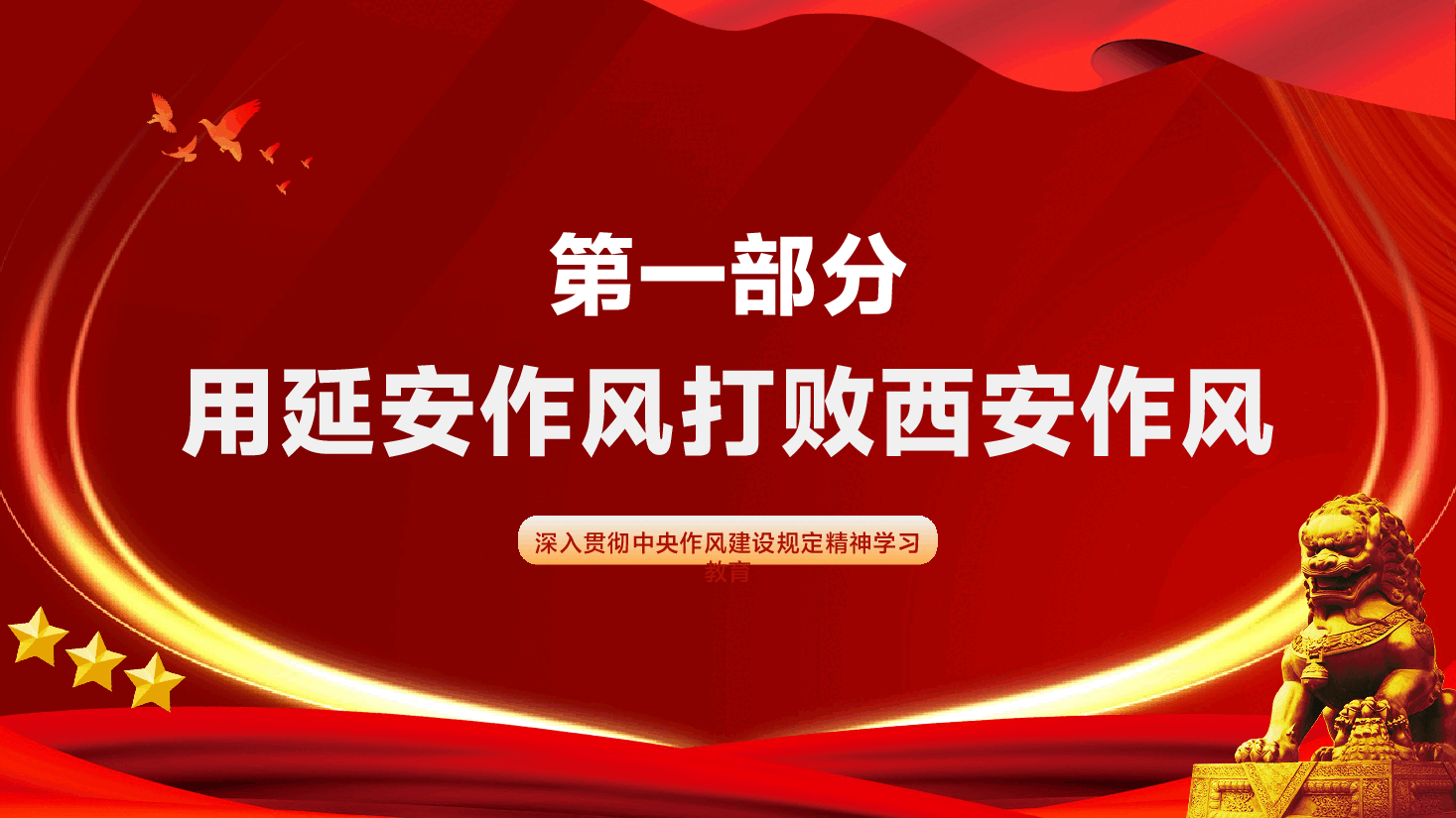 学习教育PPT（附文字稿）：作风建设永远在路上——党史上的作风建设.pptx，第4页预览