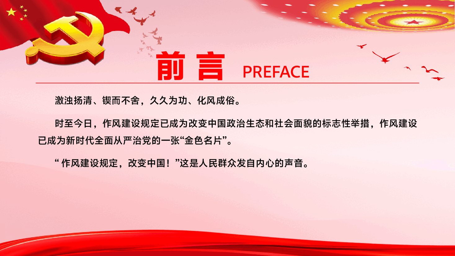 学习教育PPT(附文字稿):作风建设,改变中国.pptx,第3页预览