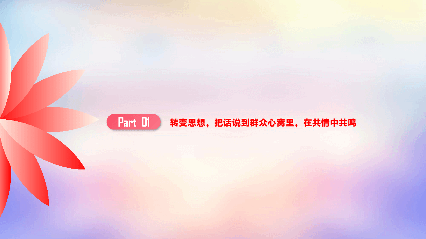 学习教育专题辅导PPT(附文字稿)《掌握“群众语言”这把金钥匙,推动作风建设取得新成效》.pptx,第4页预览