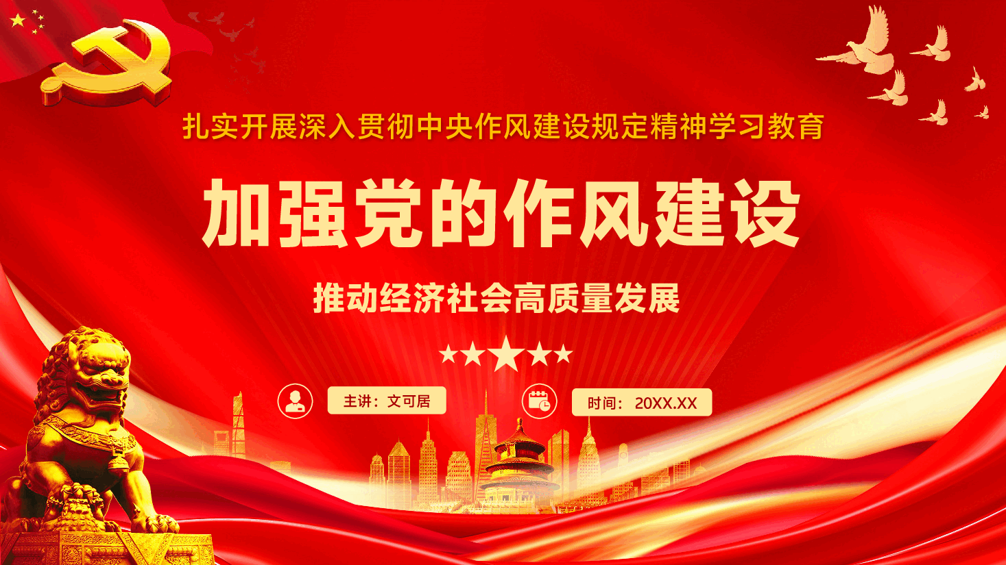 学习教育党课PPT(附文字稿):加强作风建设,推动高质量发展.pptx,第1页预览
