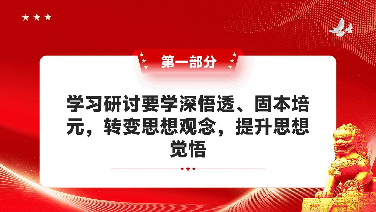 学习教育专题党课PPT(附文字稿):在深学真查实改上下功夫.pptx,第4页预览