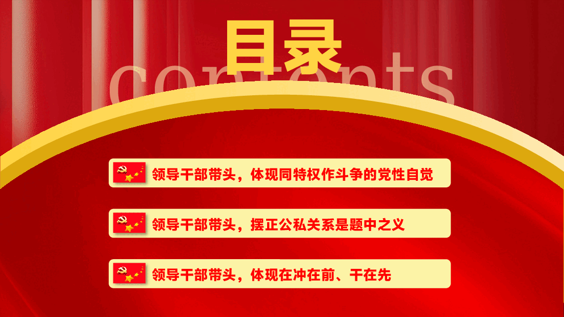 学习教育专题辅导PPT(附文字稿):领导干部带好头,人民生活有奔头.pptx,第3页预览