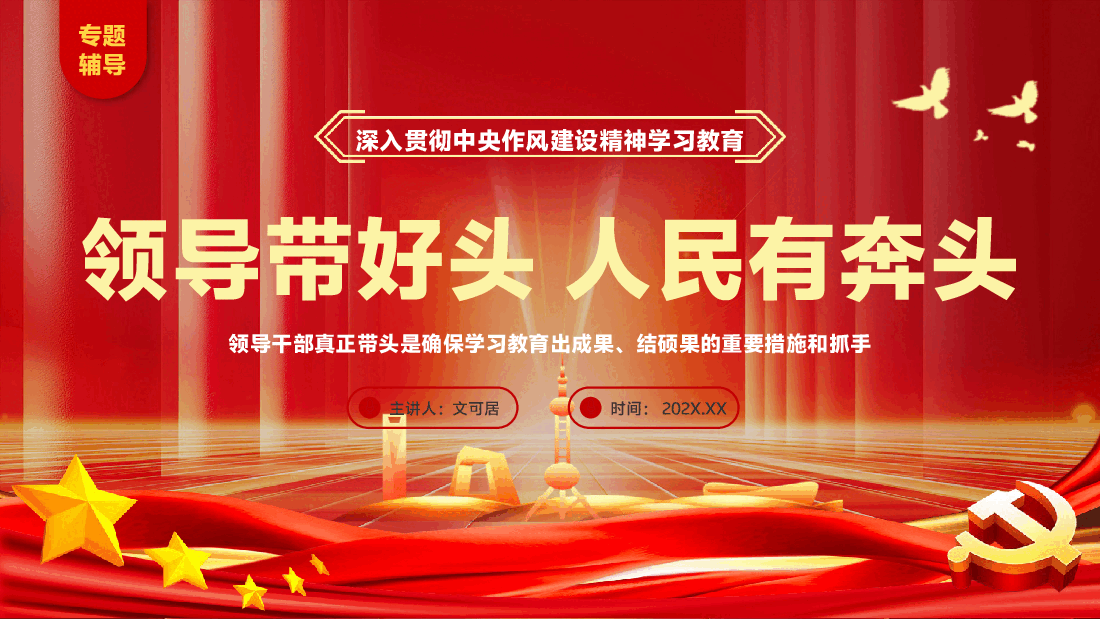 学习教育专题辅导PPT(附文字稿):领导干部带好头,人民生活有奔头.pptx,第1页预览