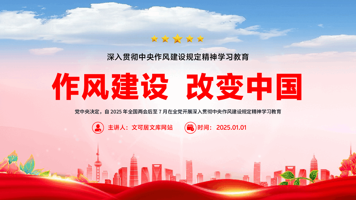 学习教育PPT(附文字稿):作风建设,改变中国.pptx,第1页预览
