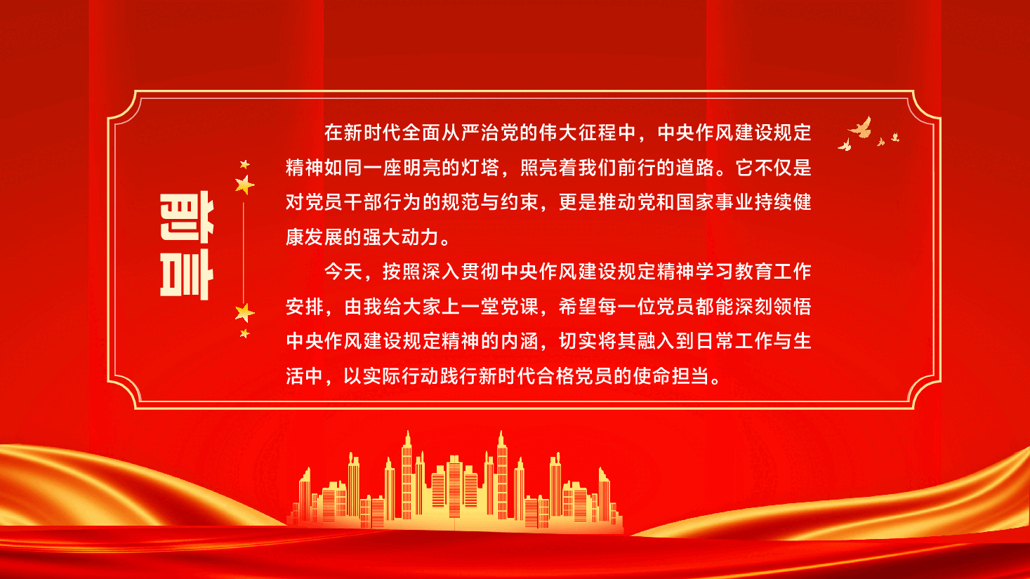 学习教育PPT(附文字稿):深入开展作风建设学习教育,推动党员干部争当现代化建设先锋模范.pptx,第2页预览