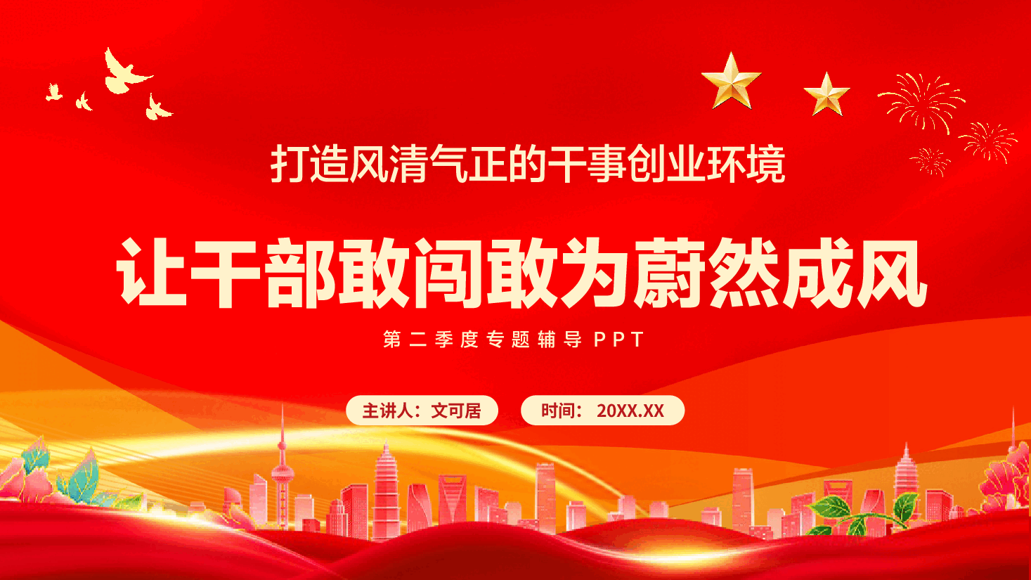 第二季度专题党课PPT(附文字稿):打造风清气正的干事创业环境,让干部敢闯敢为蔚然成风.pptx,第1页预览
