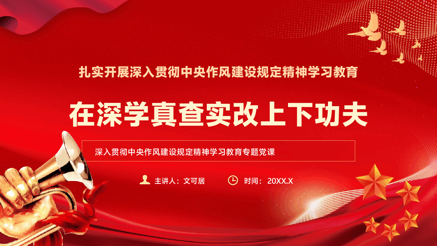 学习教育专题党课PPT(附文字稿):在深学真查实改上下功夫.pptx,第1页预览