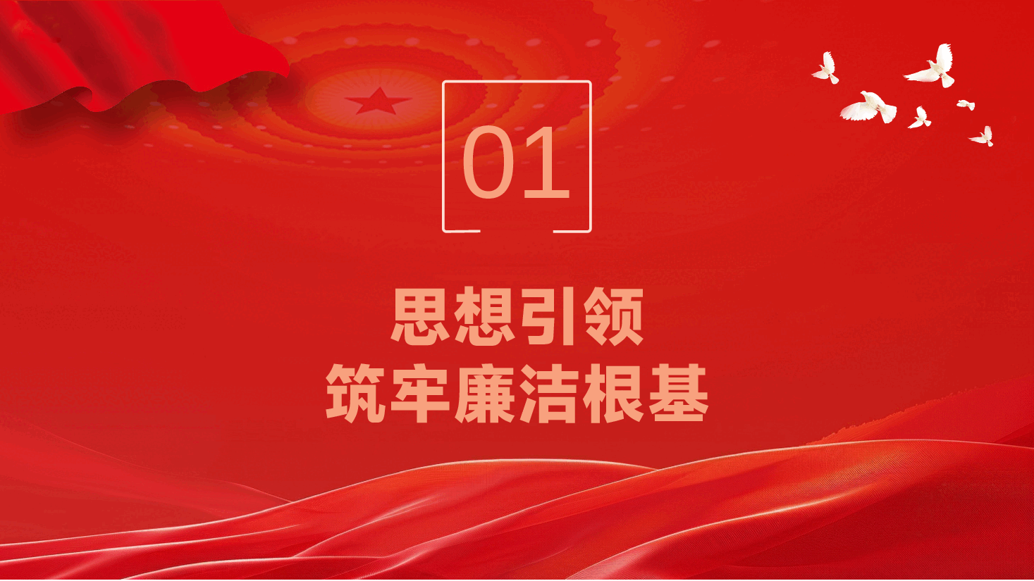 2025年第一季度党课PPT(附文字稿):强化廉洁教育,筑牢拒腐防变思想防线.pptx,第4页预览