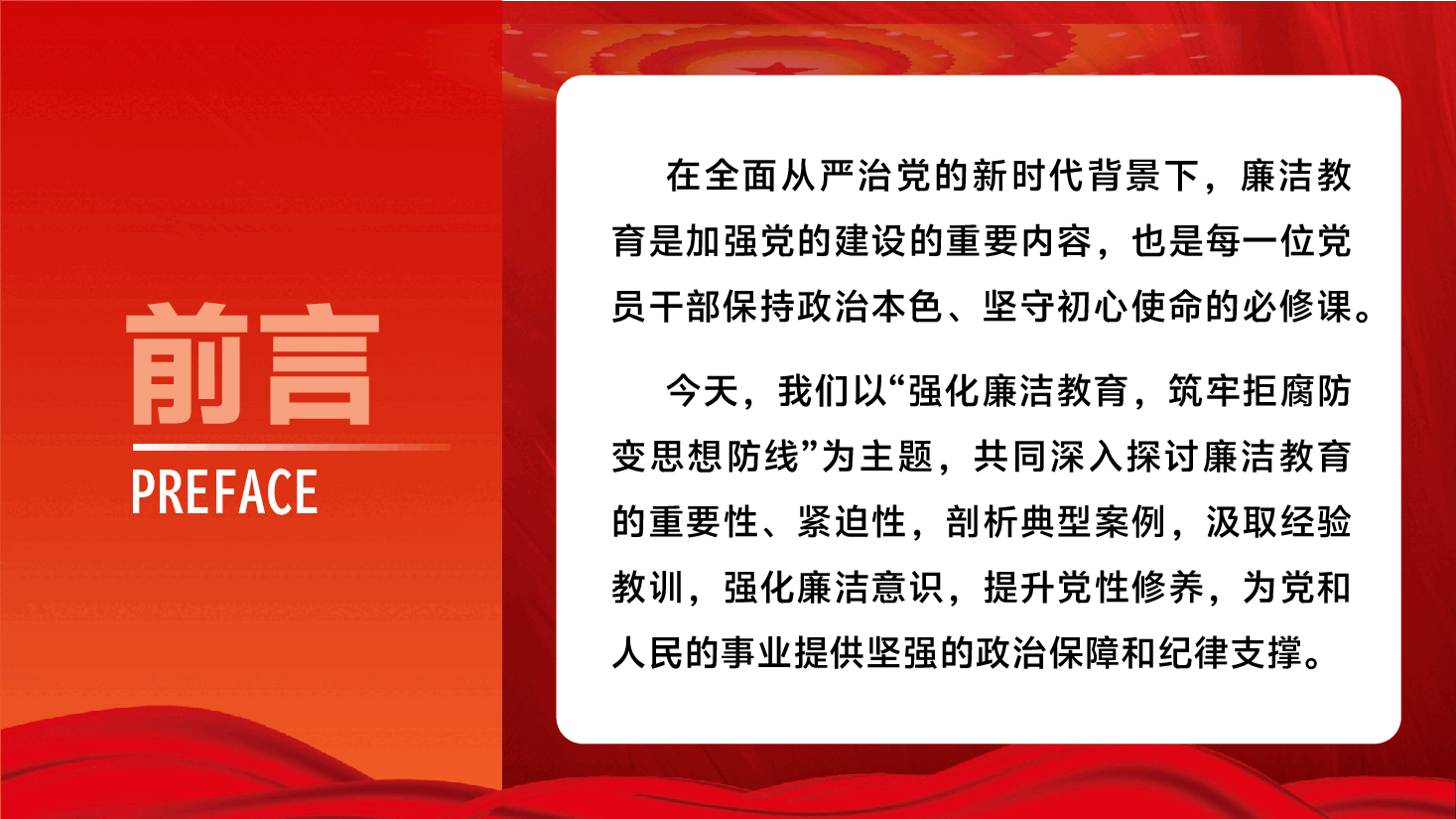 2025年第一季度党课PPT(附文字稿):强化廉洁教育,筑牢拒腐防变思想防线.pptx,第2页预览