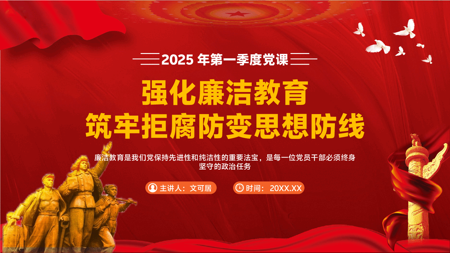 2025年第一季度党课PPT(附文字稿):强化廉洁教育,筑牢拒腐防变思想防线.pptx,第1页预览