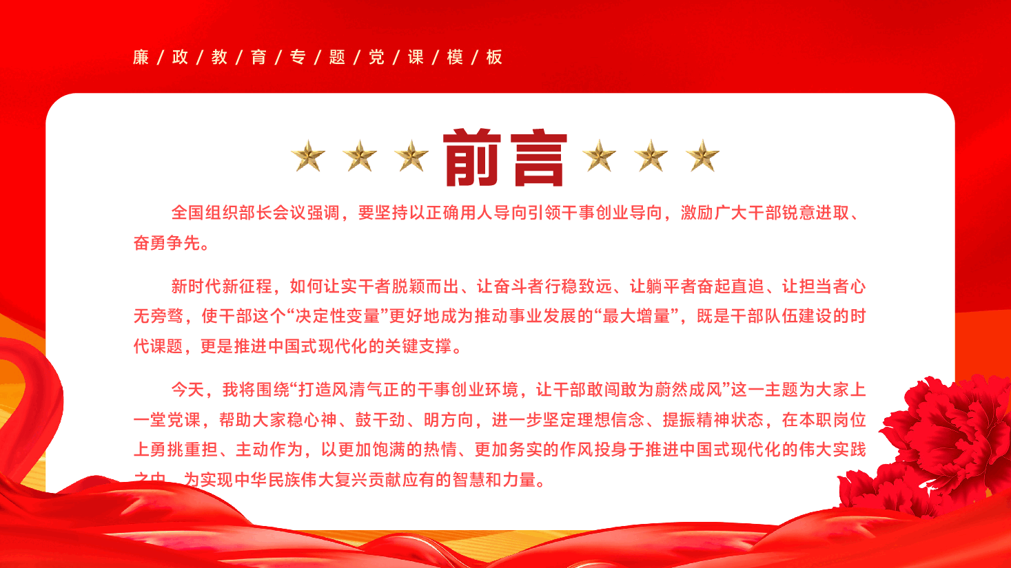 第二季度专题党课PPT(附文字稿):打造风清气正的干事创业环境,让干部敢闯敢为蔚然成风.pptx,第2页预览
