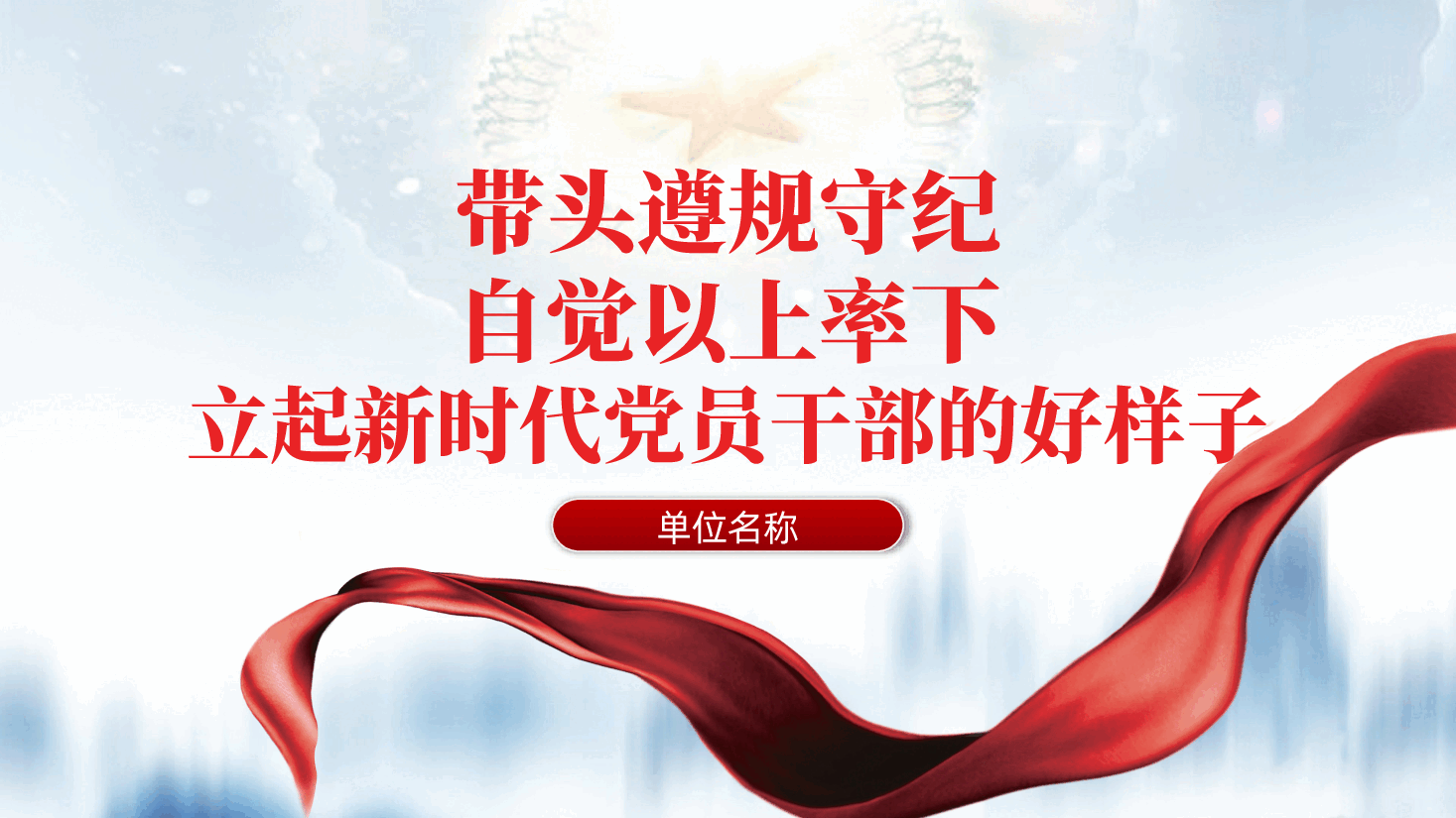 带头遵规守纪、自觉以上率下、立起新时代党员干部的好样子ppt——严守党的六大纪律(含讲稿).pptx,第1页预览