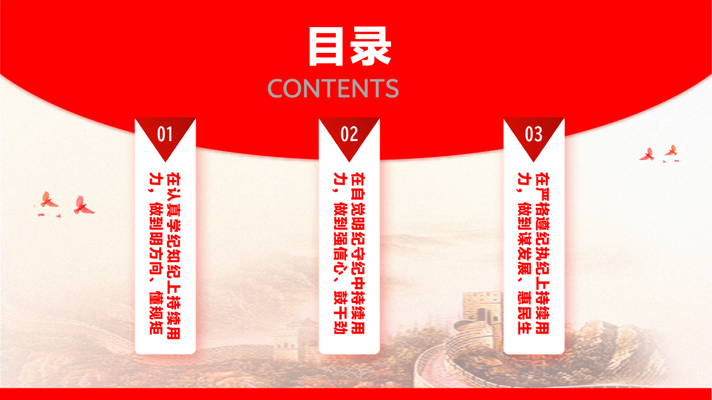 学习教育专题党课PPT(附讲稿):纪律上管住手脚,事业上放开手脚,真正把遵规守纪和干事创业统一起来.pptx,第4页预览