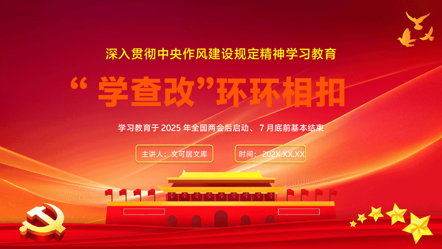 学习教育PPT(附讲稿):“学查改”环环相扣推动学习教育.pptx,第1页预览