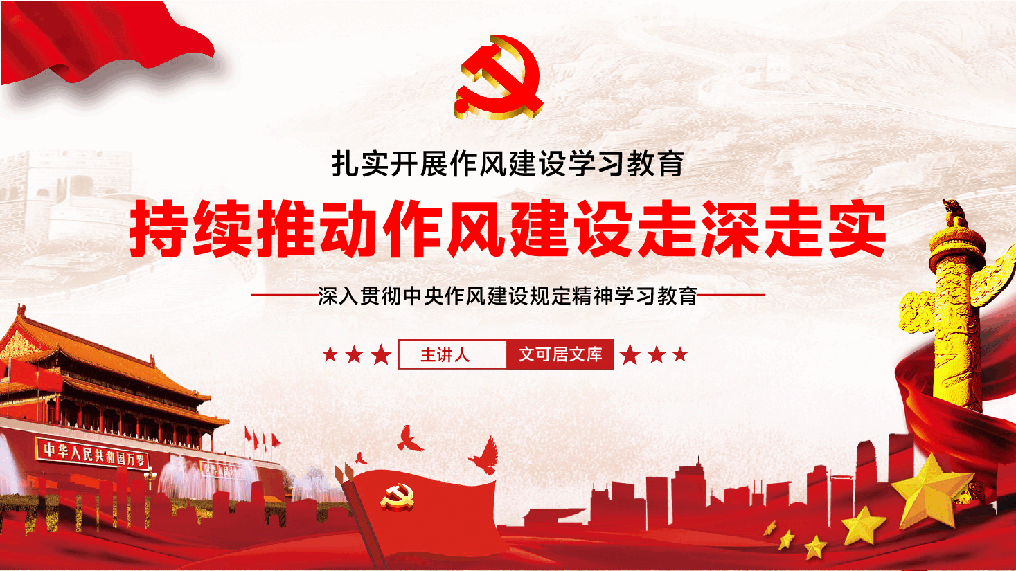 学习教育PPT(附讲话稿):扎实开展作风建设学习教育,持续推动作风建设走深走实.pptx,第1页预览