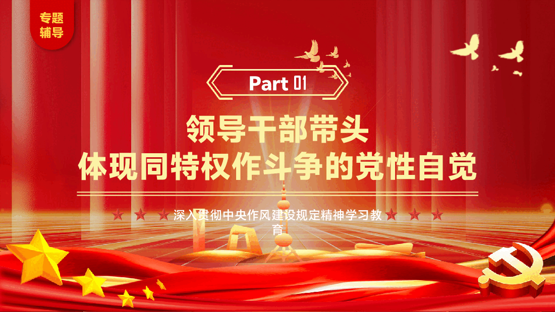 学习教育专题辅导PPT(附文字稿):领导干部带好头,人民生活有奔头.pptx,第4页预览