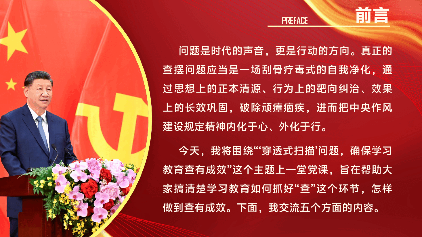 学习教育专题辅导党课PPT(附文字稿):“穿透式扫描”作风问题,确保学习教育查有成效.pptx,第2页预览