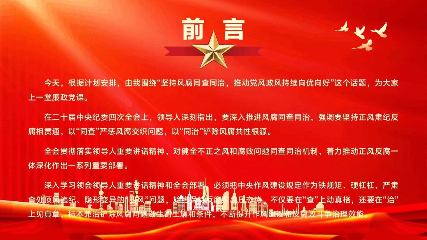 第二季度作风建设专题党课PPT（附文字稿）：坚持风腐同查同治，推动党风政风持续向优向好.pptx，第2页预览