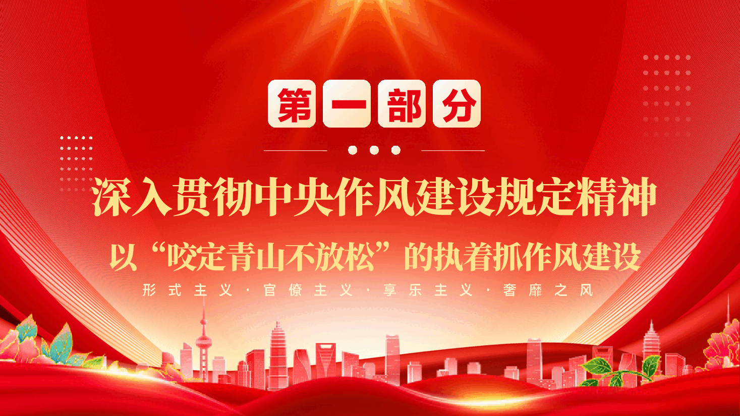 2025年第二季度专题党课PPT(附讲稿):深入贯彻中央作风建设规定精神,在以学促干中凝聚高质量发展合力.pptx,第4页预览