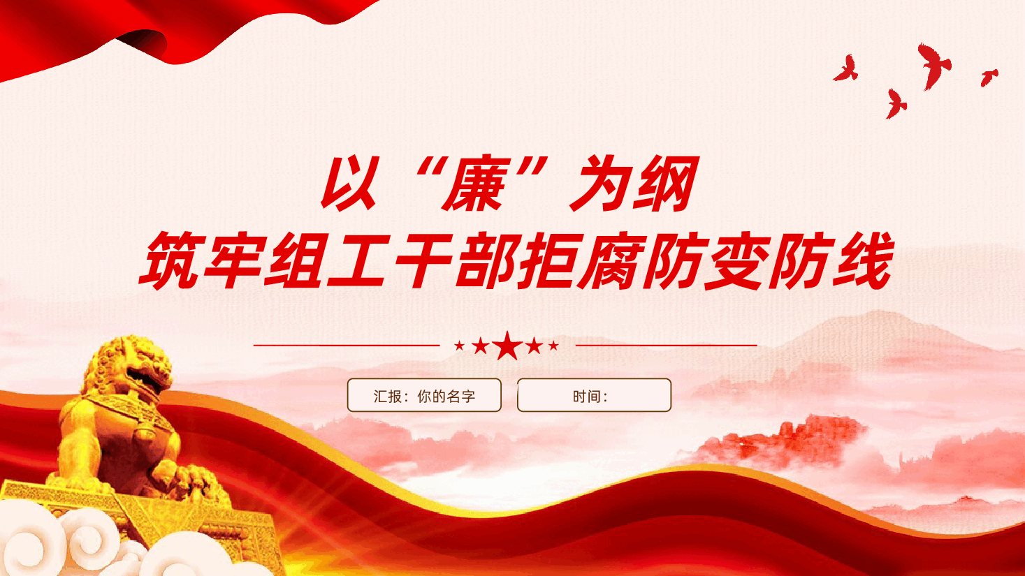 廉政建设:以“廉”为纲,筑牢组工干部拒腐防变防线ppt——廉洁从政(含讲稿).pptx,第1页预览