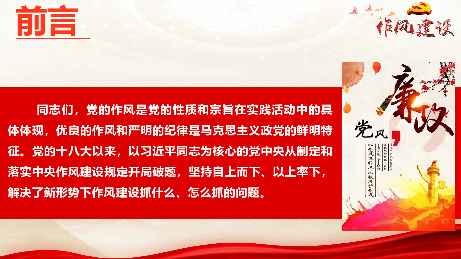 党风廉政教育专题党课《以作风建设新成效激发干事创业新作为》(PPT+文字稿).pptx,第2页预览