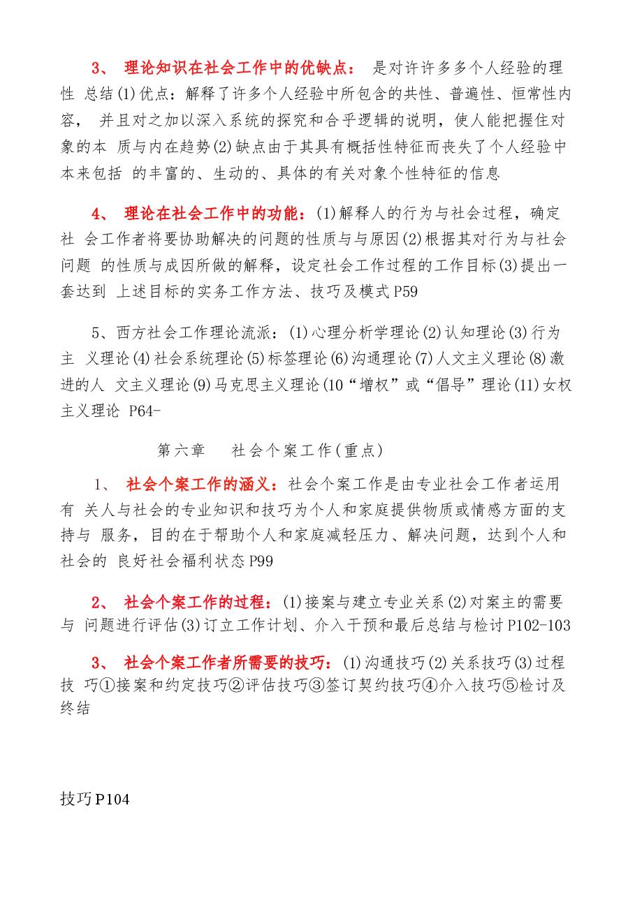 王思斌(考研)社会工作概论复习.docx,第4页预览