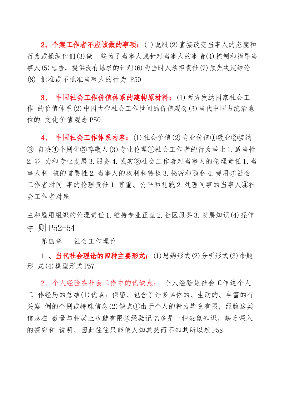 王思斌(考研)社会工作概论复习.docx,第3页预览
