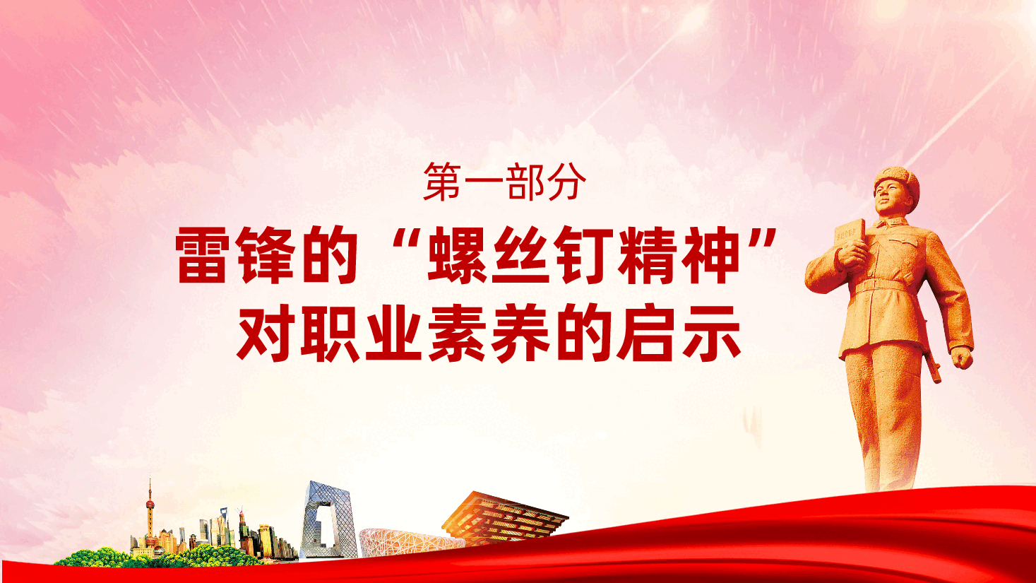 教师教育行业学习雷锋精神:岗位学雷锋,平凡中见伟大的职业精神ppt(含讲稿).pptx,第4页预览