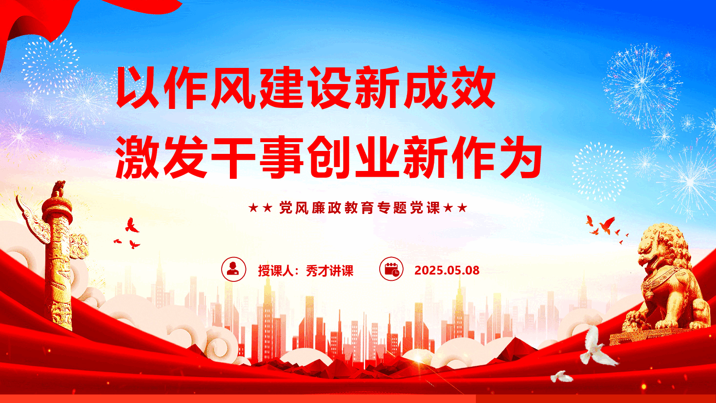 党风廉政教育专题党课《以作风建设新成效激发干事创业新作为》(PPT+文字稿).pptx,第1页预览