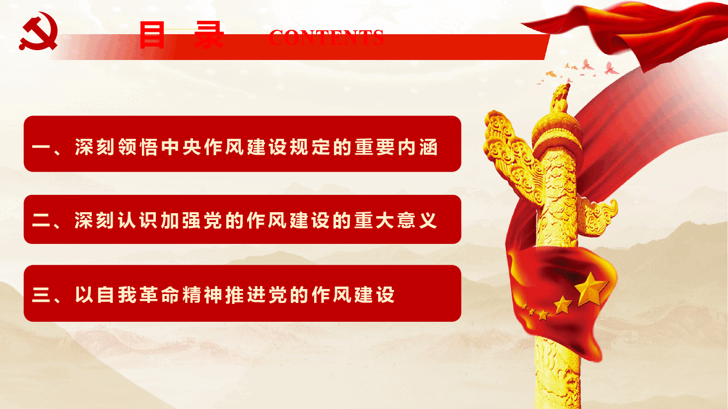党风廉政教育专题党课《以作风建设新成效激发干事创业新作为》(PPT+文字稿).pptx,第4页预览