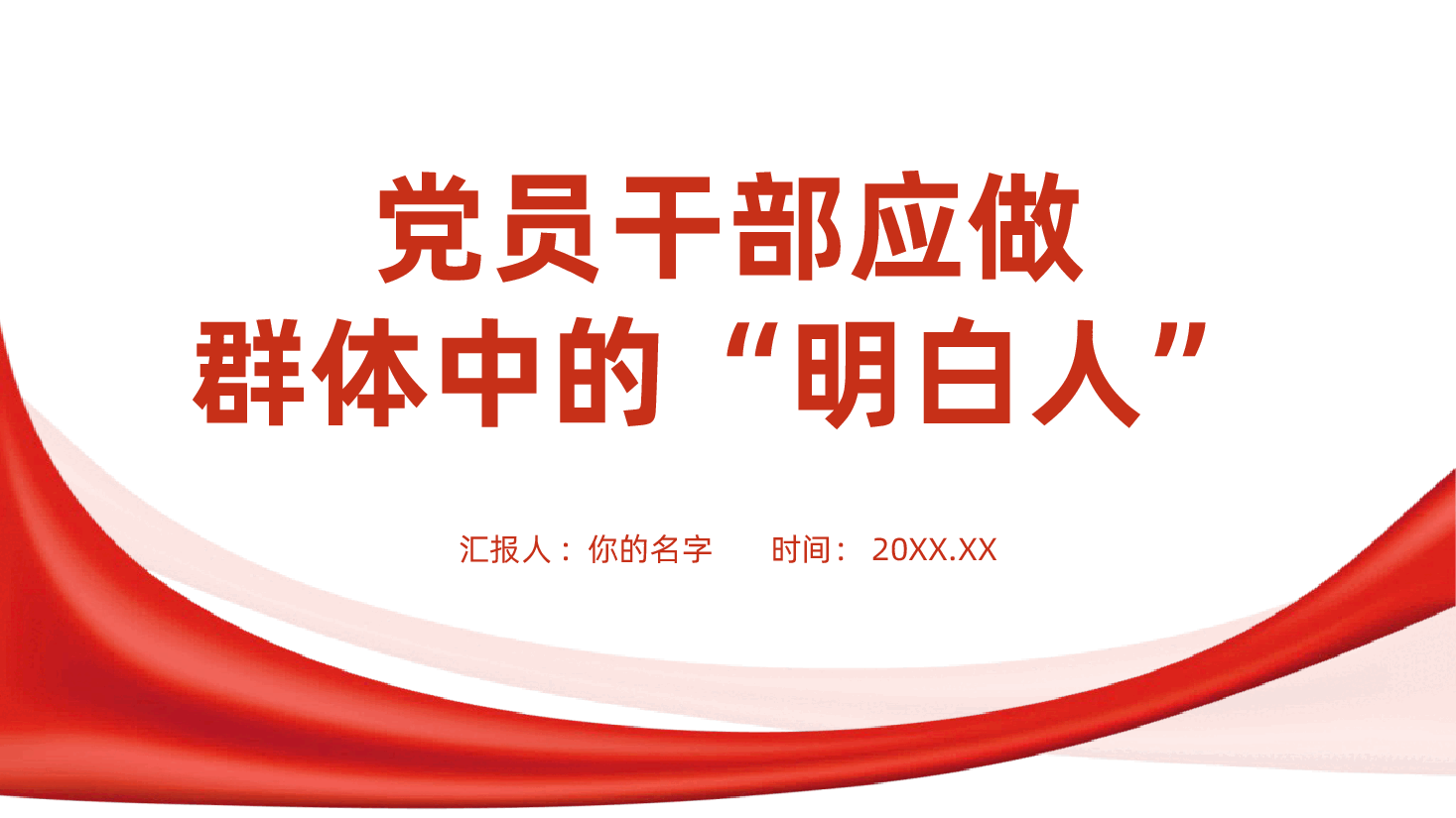 党员干部应做群体中的“明白人”ppt——时刻自重自省自警自励,老老实实做人,踏踏实实干事(含讲稿).pptx,第1页预览