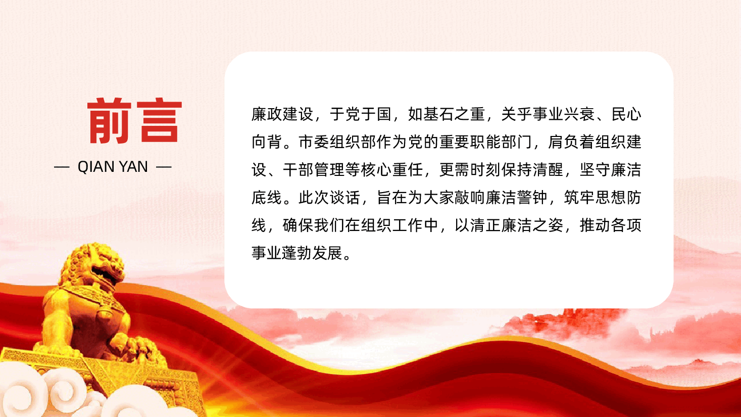 廉政建设:以“廉”为纲,筑牢组工干部拒腐防变防线ppt——廉洁从政(含讲稿).pptx,第2页预览