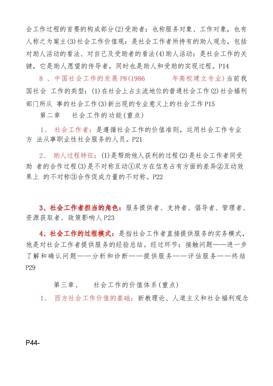 王思斌(考研)社会工作概论复习.docx,第2页预览
