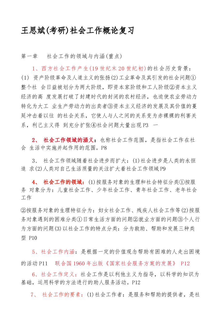 王思斌(考研)社会工作概论复习.docx,第1页预览