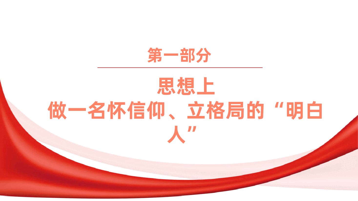 党员干部应做群体中的“明白人”ppt——时刻自重自省自警自励,老老实实做人,踏踏实实干事(含讲稿).pptx,第4页预览