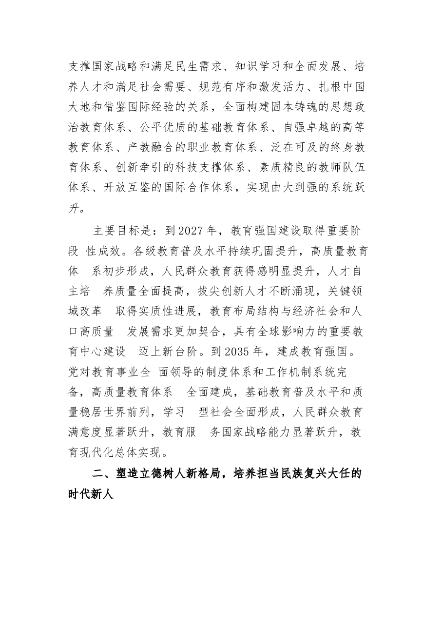 《教育强国建设规划纲要(2024-2035年)》.docx,第2页预览