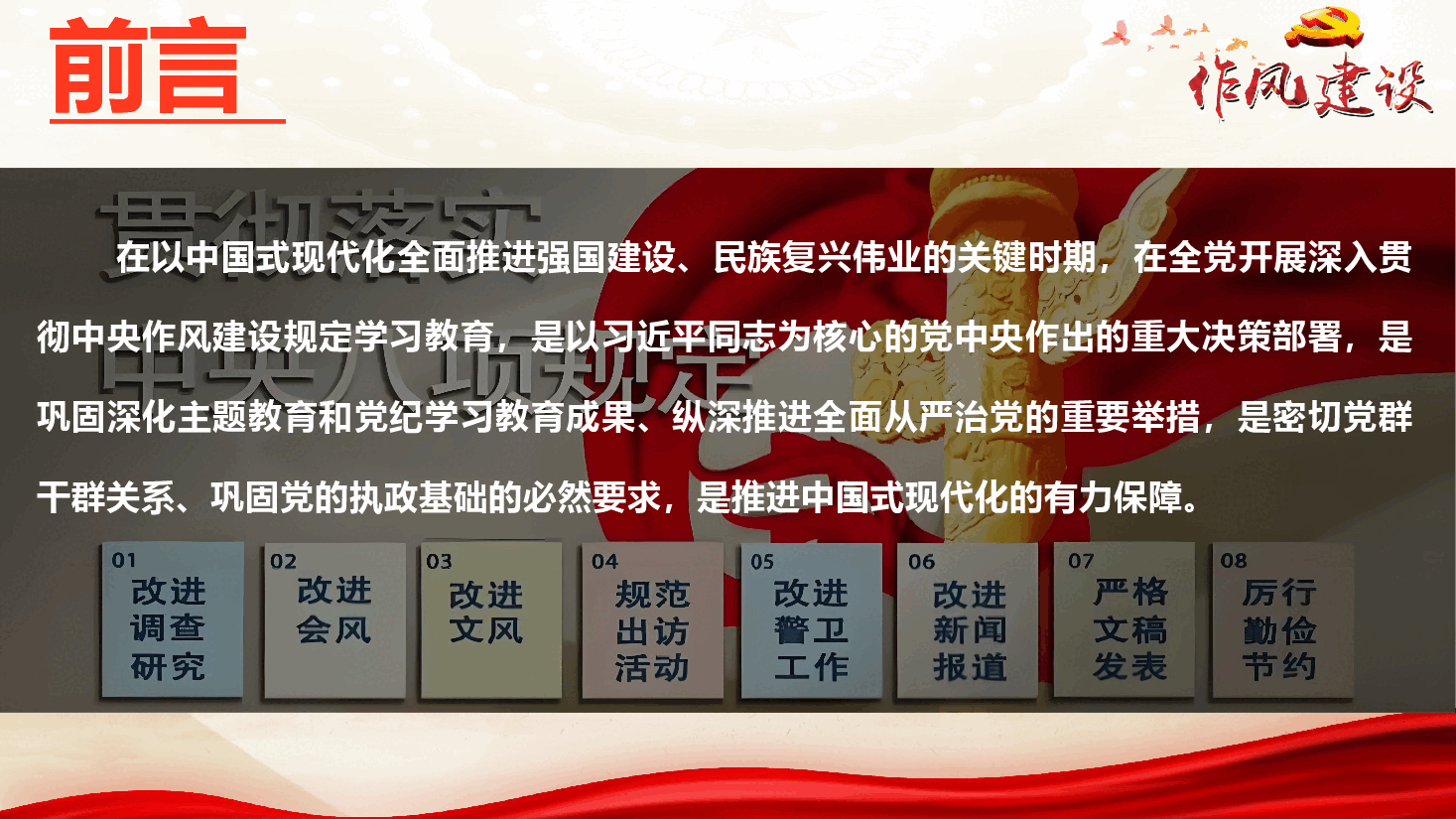 党风廉政教育专题党课《以作风建设新成效激发干事创业新作为》(PPT+文字稿).pptx,第3页预览