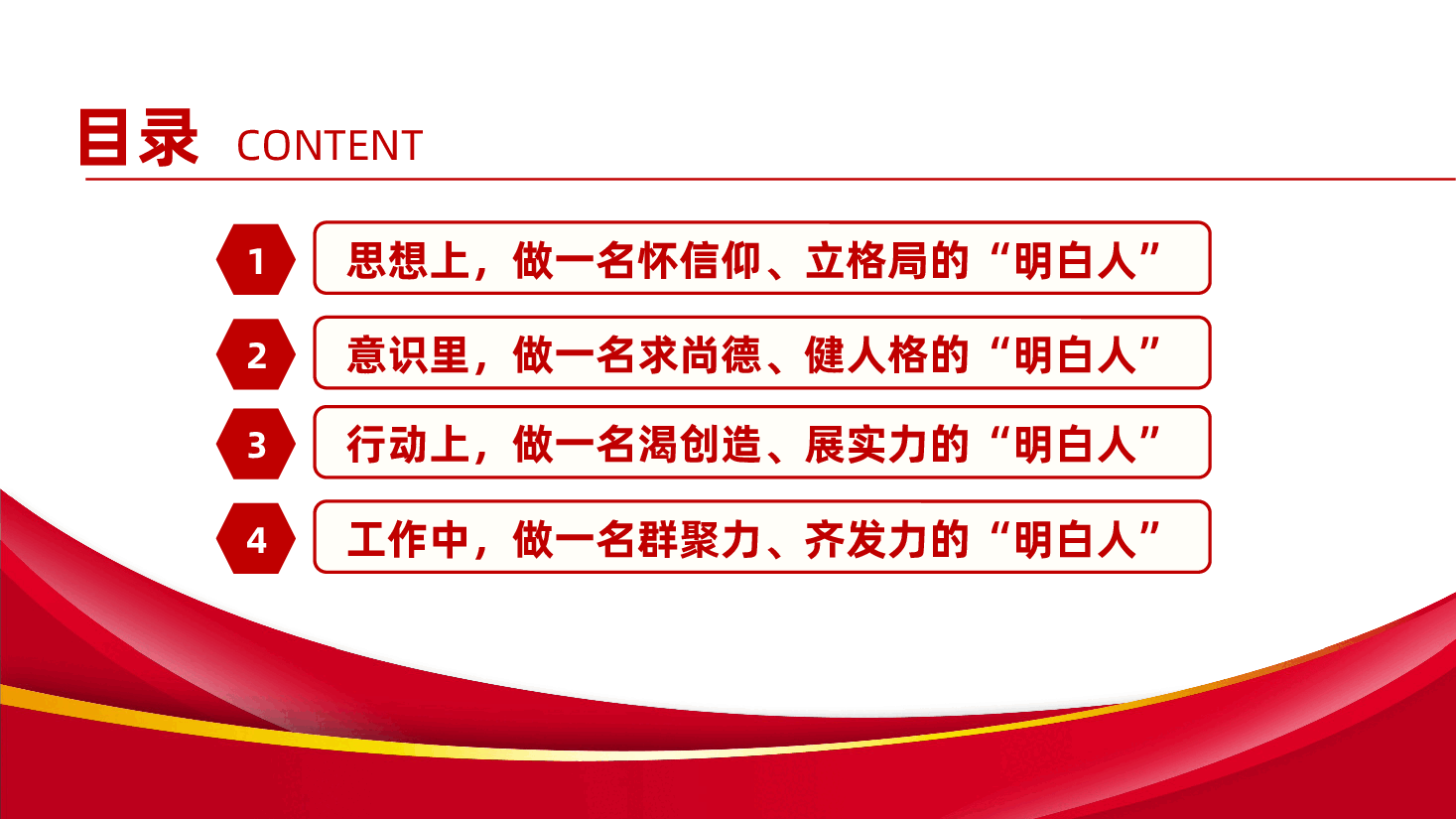 党员干部应做群体中的“明白人”ppt——时刻自重自省自警自励,老老实实做人,踏踏实实干事(含讲稿).pptx,第3页预览