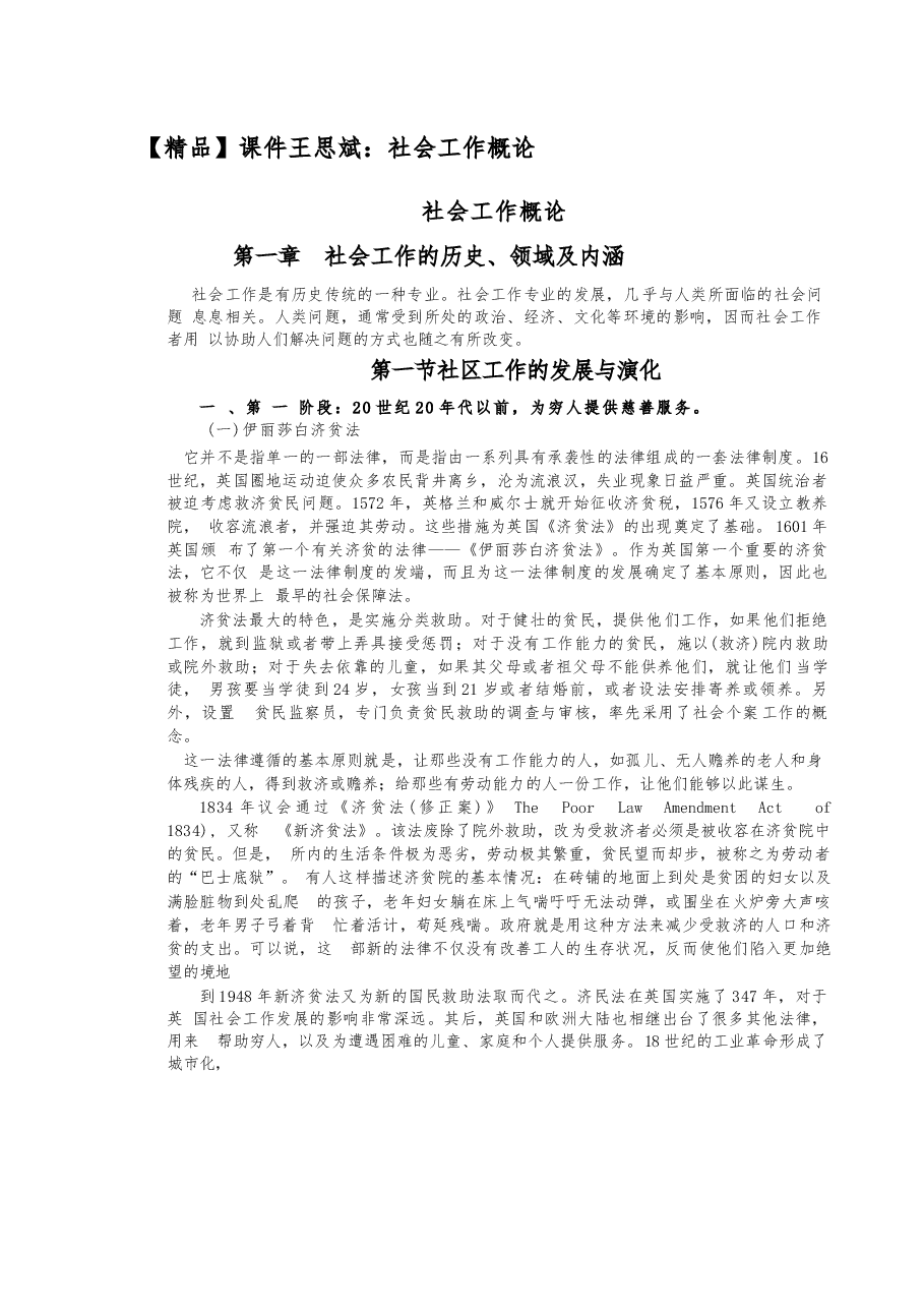 【精品】课件王思斌:社会工作概论.docx,第1页预览