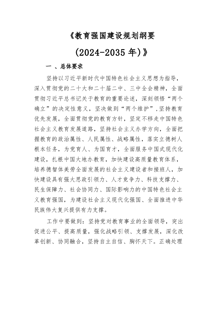 《教育强国建设规划纲要(2024-2035年)》.docx,第1页预览
