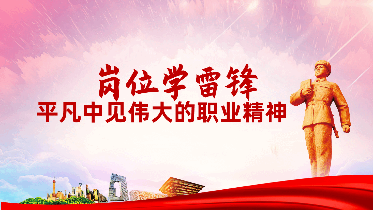 教师教育行业学习雷锋精神:岗位学雷锋,平凡中见伟大的职业精神ppt(含讲稿).pptx,第1页预览