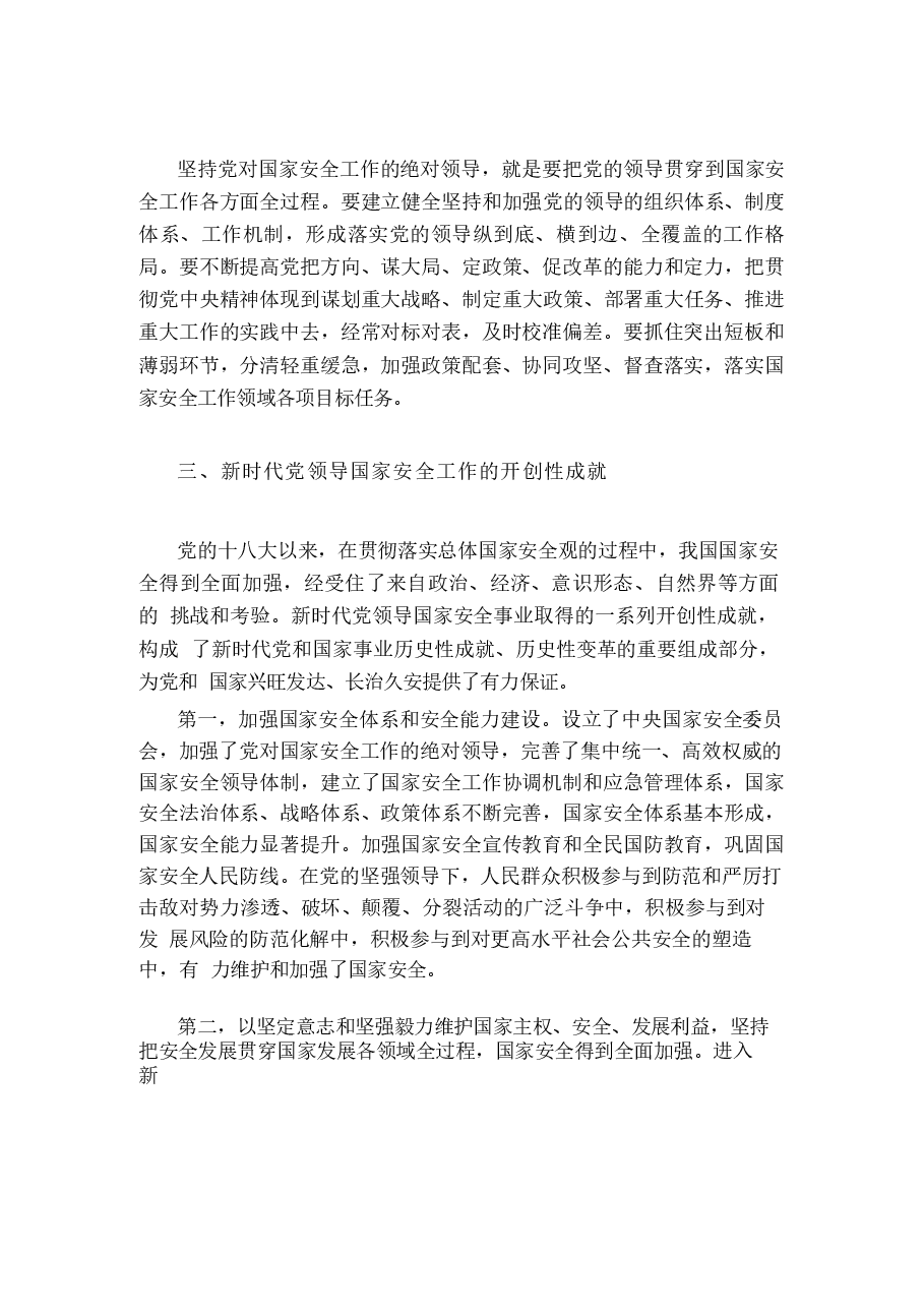 国家安全教育大学生读本电子版第二章在党的领导下走好中国特色 国家安全道路.docx,第4页预览