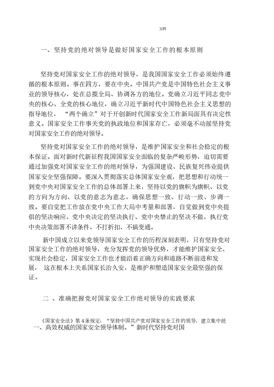 国家安全教育大学生读本电子版第二章在党的领导下走好中国特色 国家安全道路.docx,第2页预览