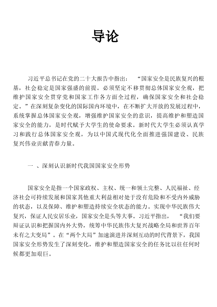国家安全教育大学生读本电子版导论高教社2024年8月版.docx，第1页预览