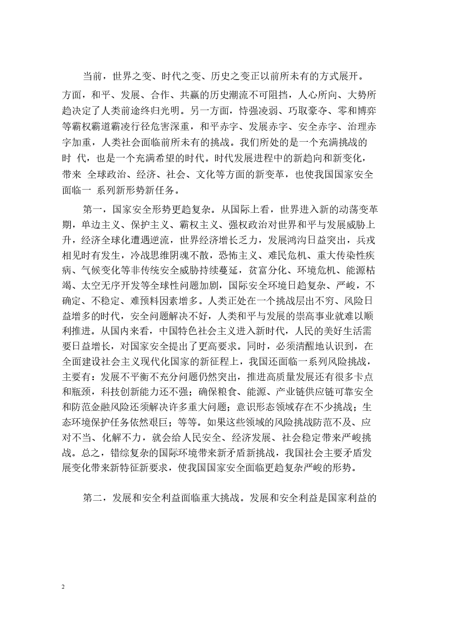 国家安全教育大学生读本电子版导论高教社2024年8月版.docx，第2页预览