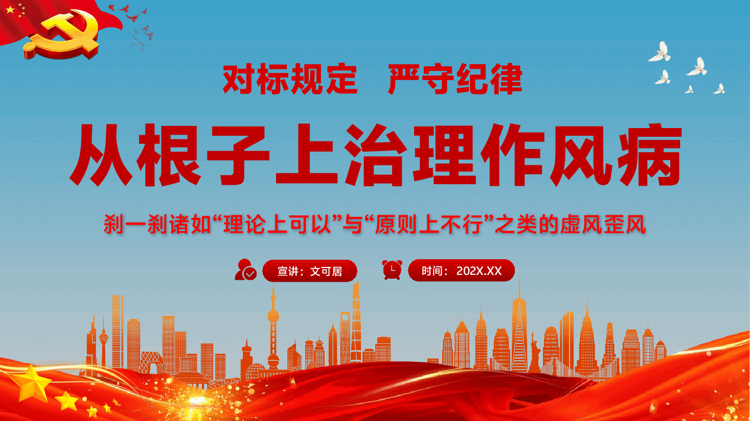 第二季度专题辅导党课PPT(附文字稿):对标规定严守纪律,从根子上治理“理论上可以”“原则上不行”的作风病.pptx,第1页预览