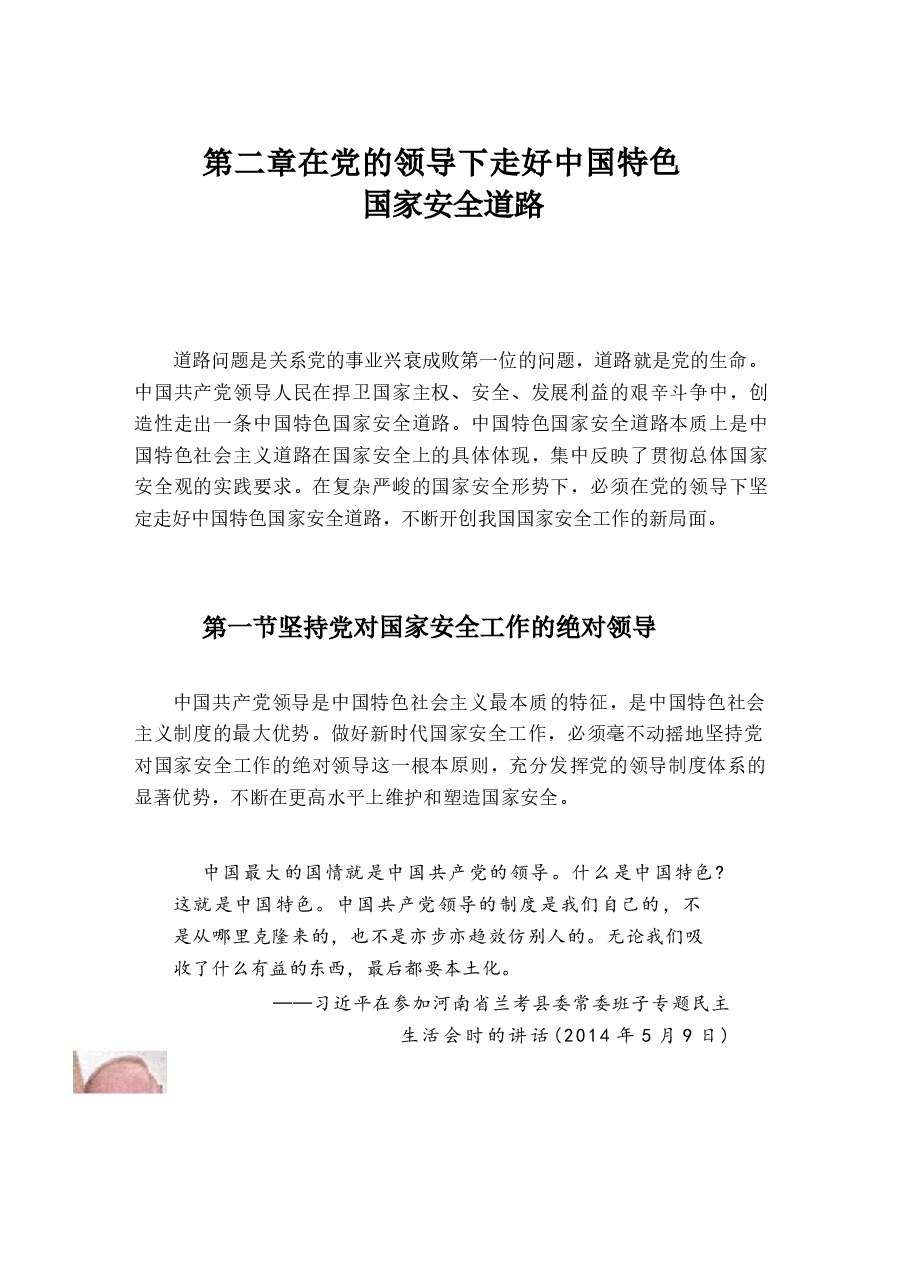 国家安全教育大学生读本电子版第二章在党的领导下走好中国特色 国家安全道路.docx,第1页预览